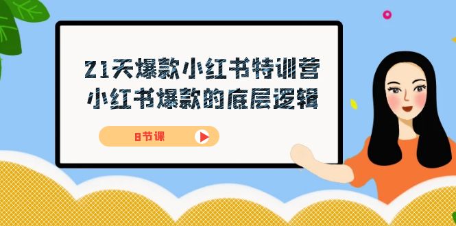 21天-爆款小红书特训营，小红书爆款的底层逻辑（8节课）2103 作者:福缘创业网 帖子ID:103126 