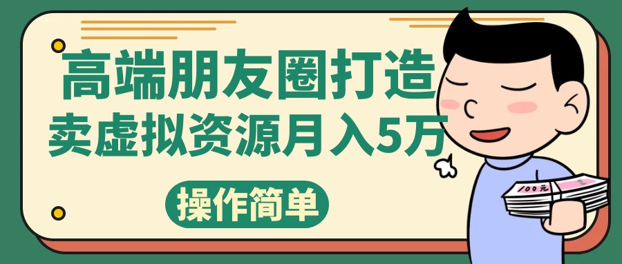 高端朋友圈打造，卖精致素材小众网图虚拟资源月入5万8152 作者:福缘创业网 帖子ID:103497 