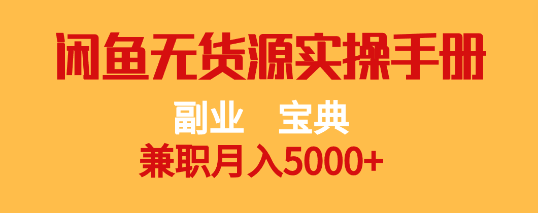 副业宝典 兼职月入5000+  闲鱼无货源实操手册2418 作者:福缘创业网 帖子ID:103276 