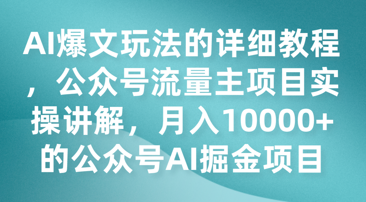 AI爆文玩法的详细教程，公众号流量主项目实操讲解，月入10000+的公众号AI掘金项目5218 作者:福缘创业网 帖子ID:103279 