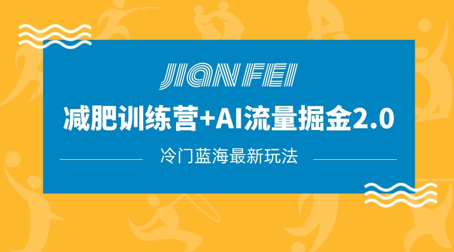 冷门减肥赛道变现+AI流量主掘金2.0玩法教程，蓝海风口项目，小白轻松月入10000+9203 作者:福缘创业网 帖子ID:103760 