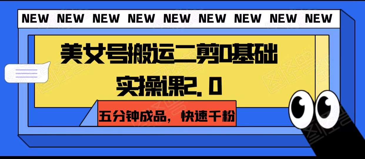 美女号搬运二剪0基础实操课2.0，五分钟成品，快速千粉7189 作者:福缘创业网 帖子ID:104393 