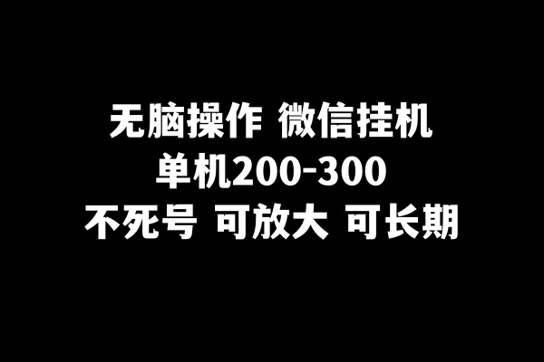 无脑操作微信挂机单机200-300一天，不死号，可放大9990 作者:福缘创业网 帖子ID:104367 