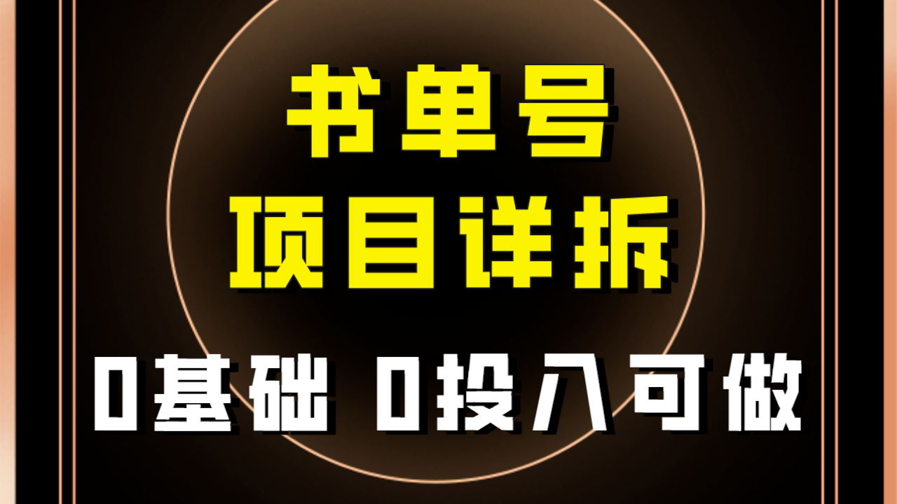 0基础0投入可做！最近爆火的书单号项目保姆级拆解！适合所有人！5565 作者:福缘创业网 帖子ID:103788 