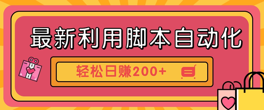 最新利用脚本自动化操作快手抖音极速版，轻松日赚200+玩法3.09941 作者:福缘资源库 帖子ID:103816 