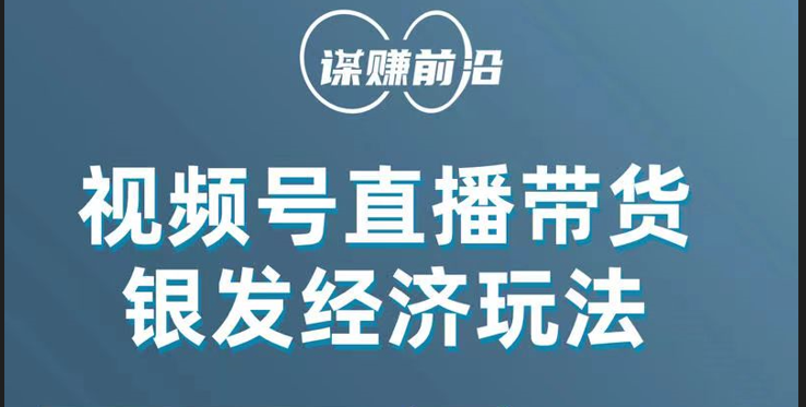 视频号带货，吸引中老年用户，单场直播销售几百单！8690 作者:福缘创业网 帖子ID:103800 