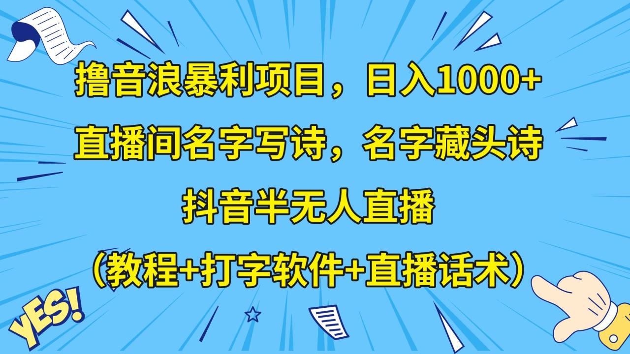 撸音浪暴利日入1000+，名字写诗，名字藏头诗，抖音半无人直播（教程+软件+话术）8998 作者:福缘创业网 帖子ID:104975 