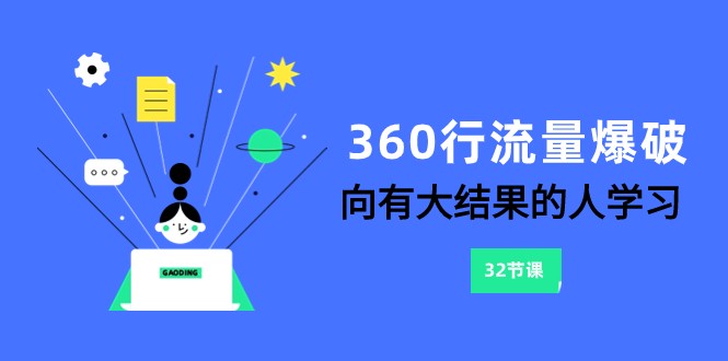 360行-流量爆破，向有大结果的人学习（6节课）1654 作者:福缘创业网 帖子ID:104582 