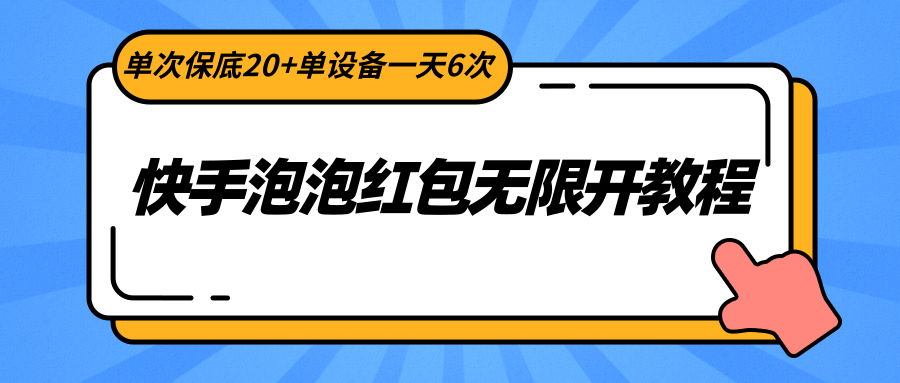 快手泡泡红包无限开教程，单次保底20+单设备一天6次9665 作者:福缘创业网 帖子ID:106348 