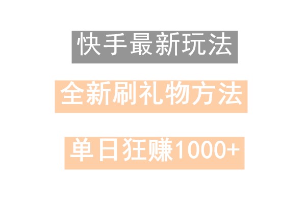 快手无人直播，过年最稳项目，技术玩法，小白轻松上手日入500+3776 作者:福缘创业网 帖子ID:106238 