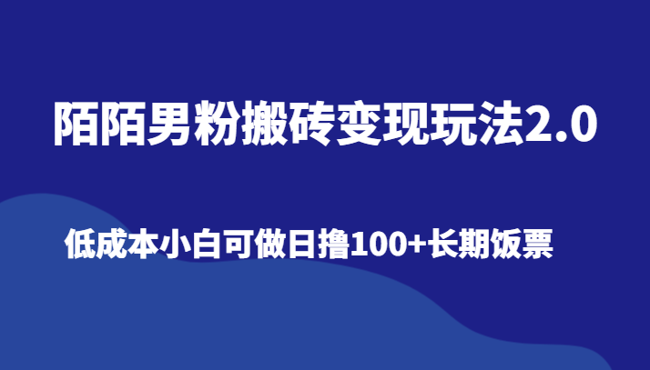 陌陌男粉搬砖变现玩法2.0、低成本小白可做日撸100+长期饭票7007 作者:福缘创业网 帖子ID:106277 