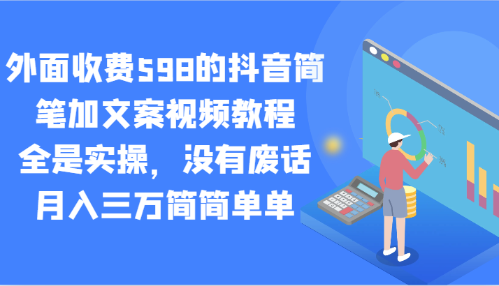 外面收费598的抖音简笔加文案视频教程，全是实操，没有废话，月入三万简简单单8846 作者:福缘创业网 帖子ID:106440 