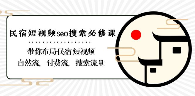 民宿短视频seo搜索必修课：带你布局民宿短视频自然流，付费流，搜索流量3527 作者:福缘创业网 帖子ID:106283 