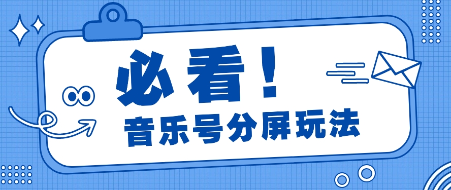 音乐号分屏玩法，疯狂涨粉，多种拓展变现方式月收入过万【视频教程】5136 作者:福缘资源库 帖子ID:108006 