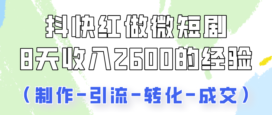 抖快做微短剧，8天收入2600+的实操经验，从前端设置到后期转化手把手教！3009 作者:福缘创业网 帖子ID:108676 