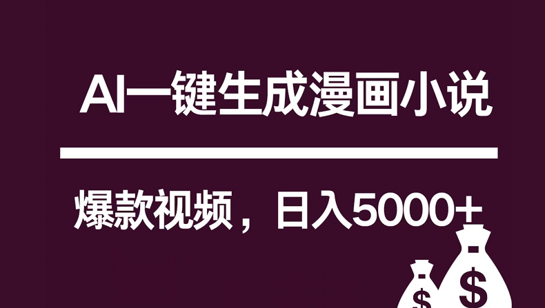 互联网新宠！AI一键生成漫画小说推文爆款视频，日入5000+制作技巧5396 作者:福缘创业网 帖子ID:108686 