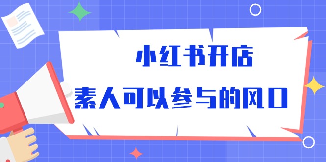 小红书开店，素人可以参与的风口（39节视频课程）4617 作者:福缘创业网 帖子ID:108723 