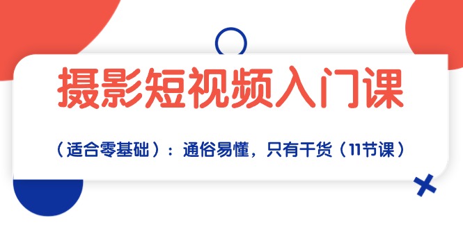 摄影短视频入门课（适合零基础）：通俗易懂，只有干货（11节课）6011 作者:福缘创业网 帖子ID:108713 