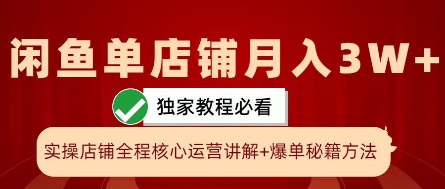 闲鱼单店铺月入3W+实操展示，爆单核心秘籍，一学就会3330 作者:福缘创业网 帖子ID:112545 