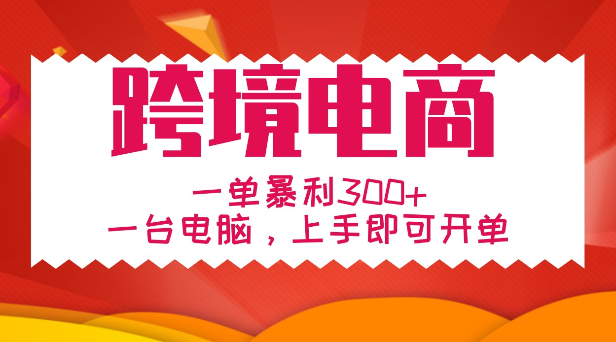 手把手教学跨境电商，一单暴利300+，一台电脑上手即可开单1585 作者:福缘创业网 帖子ID:112610 