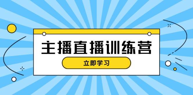 主播直播特训营：抖音直播间运营知识+开播准备+流量考核，轻松上手6283 作者:福缘创业网 帖子ID:112894 